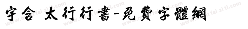 宇含 太行行书字体转换